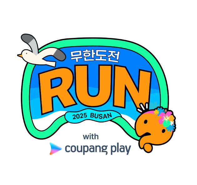 🏃♂️ 무한도전 Run with 부산 마라톤 일정