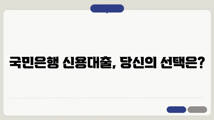 국민은행 신용대출 금리 한도 필요서류 이자