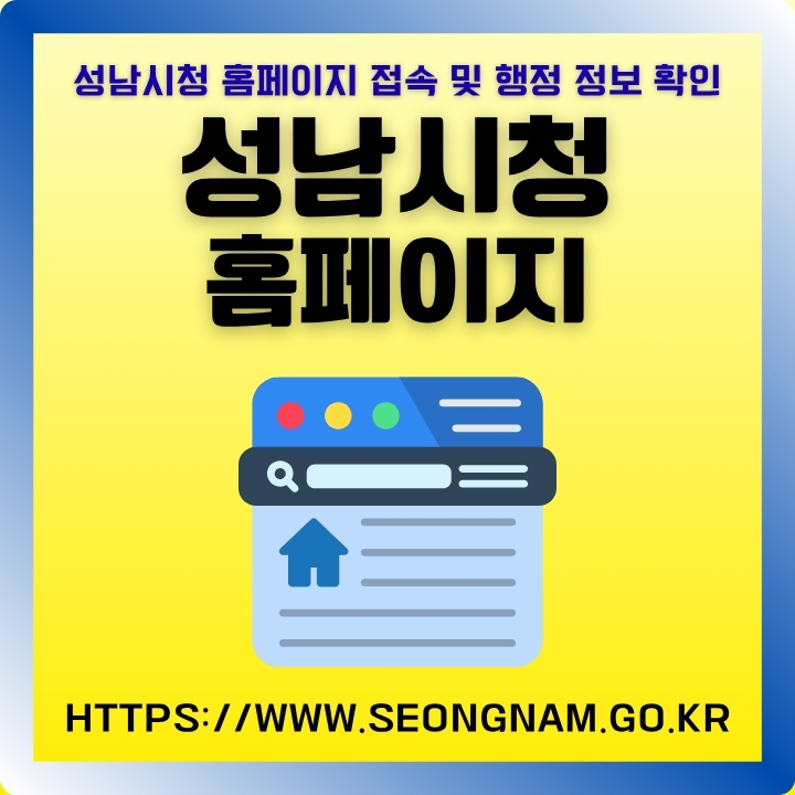 성남시청 공식 홈페이지 소개 및 주요 서비스 안내 글의 썸네일
