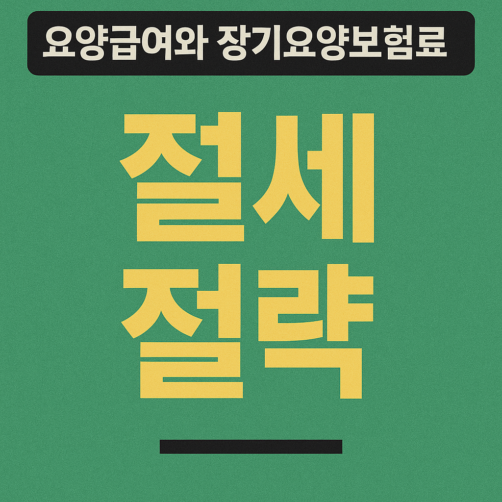요양급여와 장기요양보험료 절세 전략 세금 부담 줄이는 똑똑한 방법