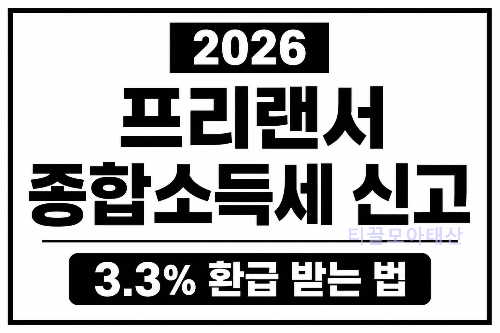 2026년 프리랜서 종합소득세 신고 : 3.3% 환급 받는 법