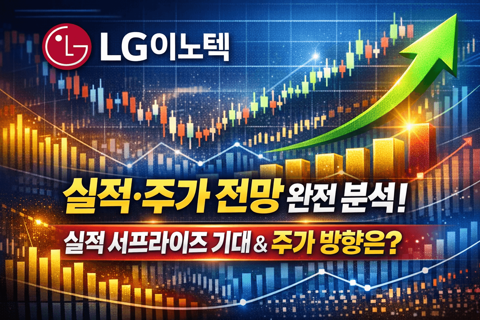 LG 이노텍 실적 및 주가 전망