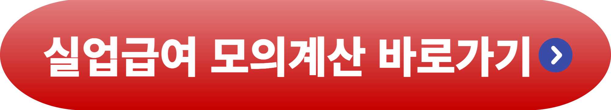 실업급여 최대 기간