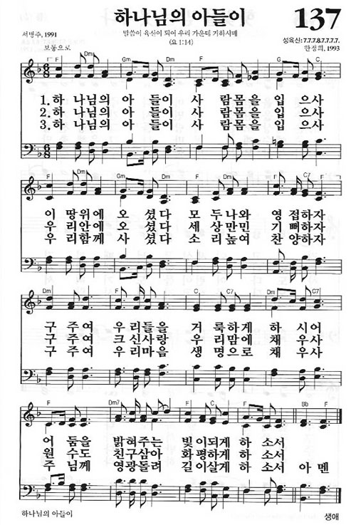 새찬송가 137장 하나님의 아들이