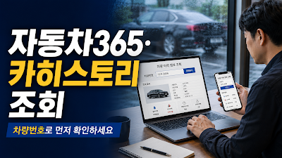 자동차365와 카히스토리에서 중고차 침수 이력을 조회하는 방법을 설명하는 이미지