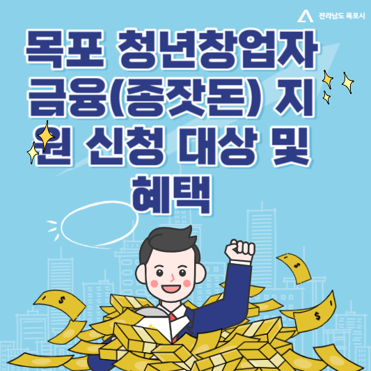 목포 청년창업자 금융(종잣돈) 지원