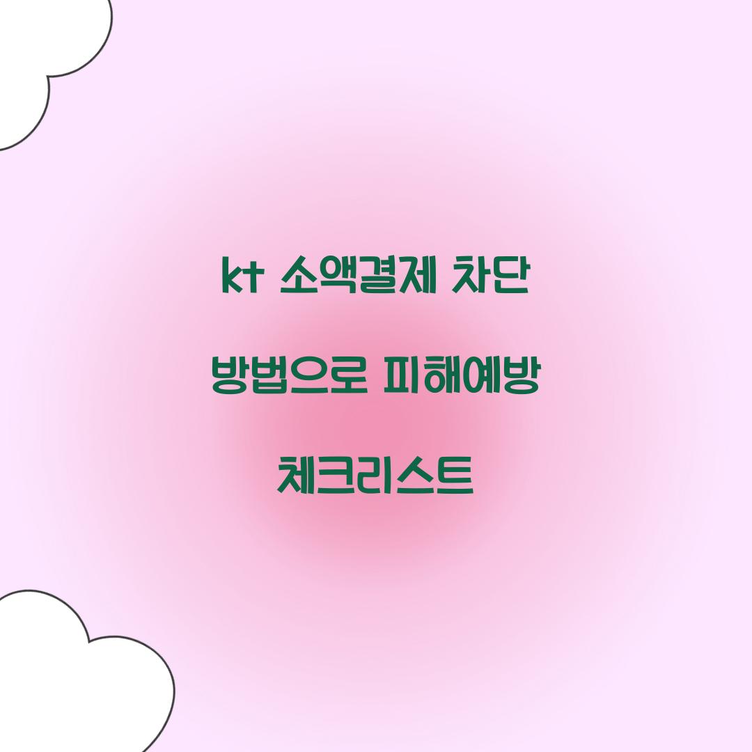 kt 소액결제 차단