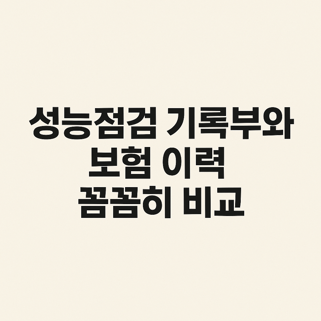 중고차 살 때 반드시 확인할 7가지 체크리스트 ✅ 침수·사고차 피하는 법