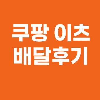 알면 좋은 쿠팡이츠 배달 파트너 수입 정산 방법_23