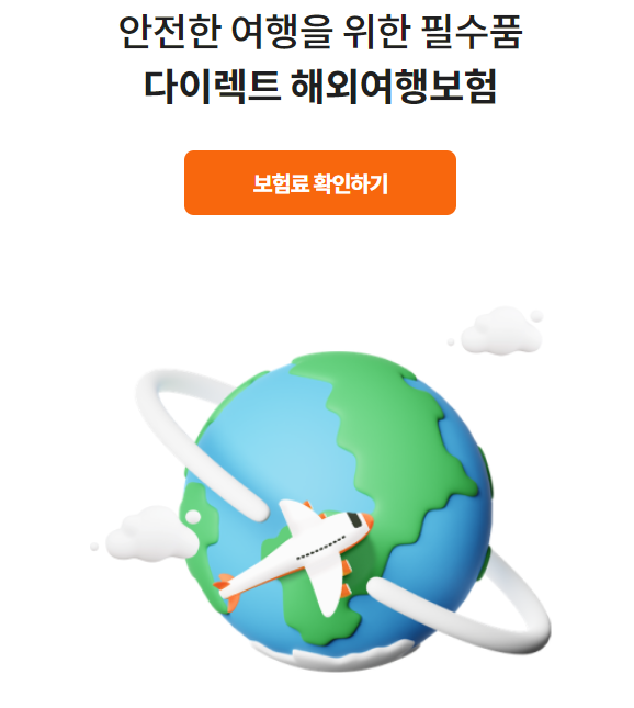해외여행보험 여행자보험