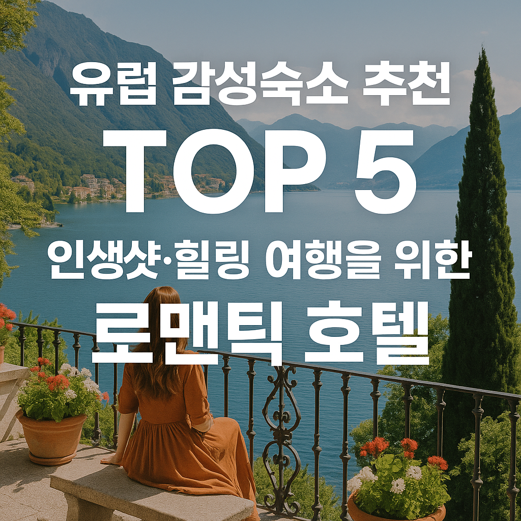 유럽 감성숙소 추천 TOP 5 (인생샷·힐링 여행을 위한 로맨틱 호텔 총정리) 관련 사진