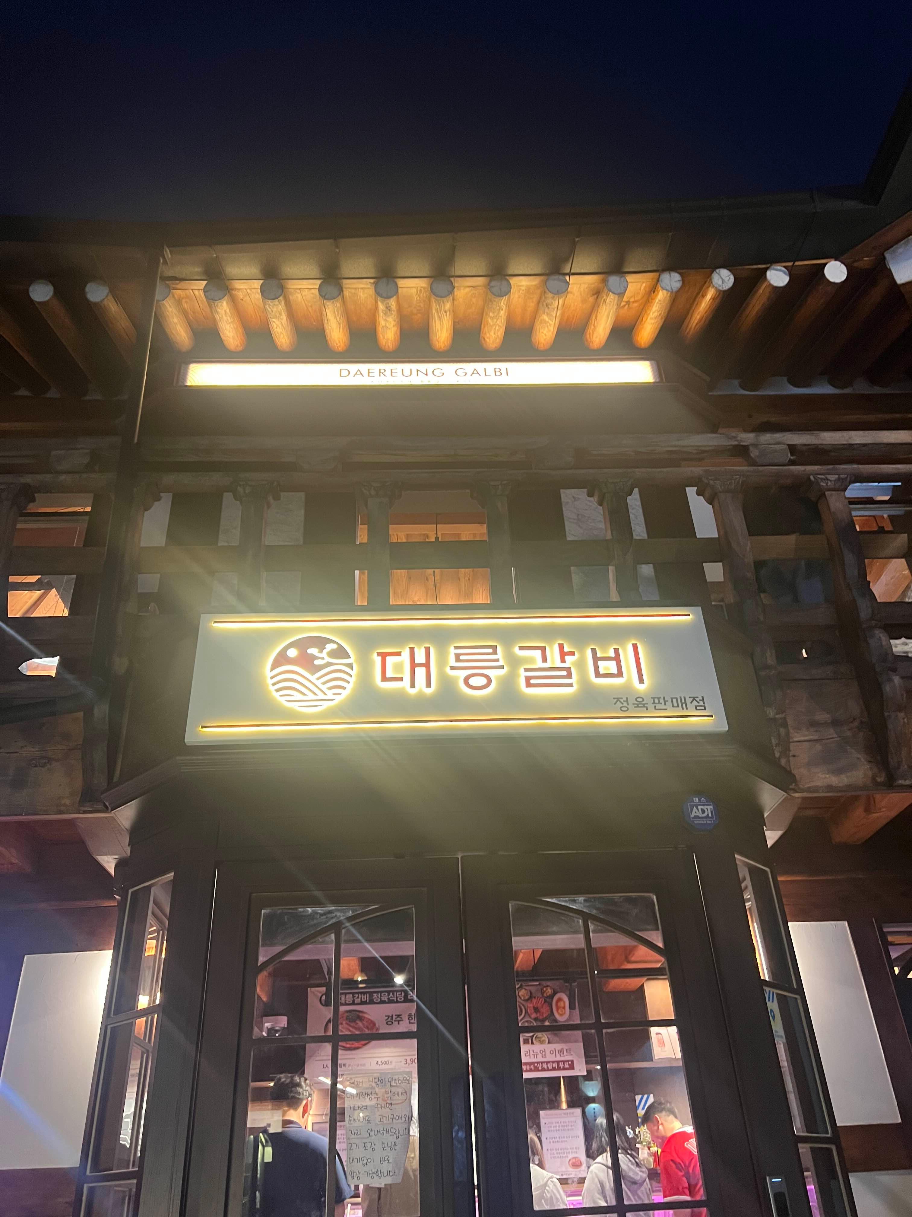 경주 황리단길 대릉갈비 전경