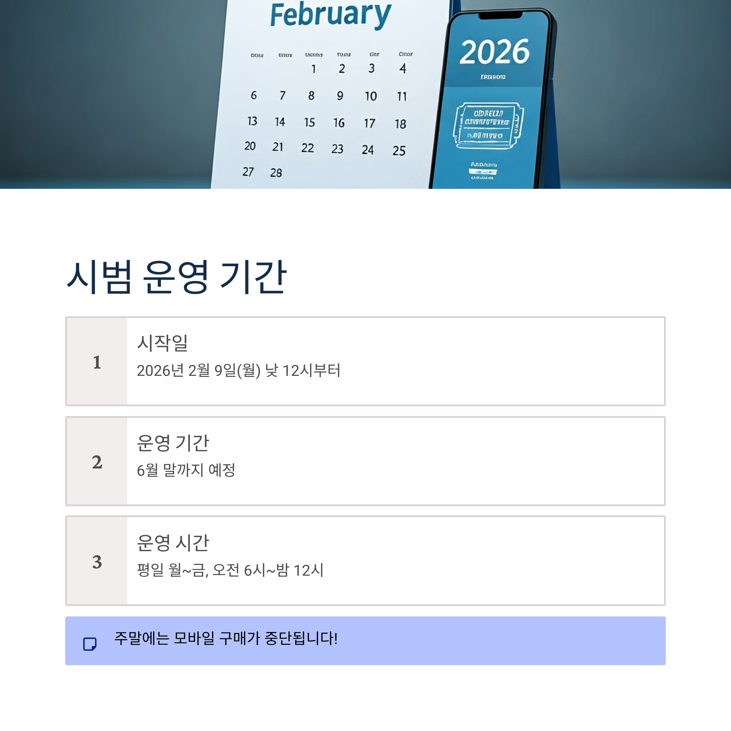 시범 운영은 언제부터? 시작일·운영 기간 확인