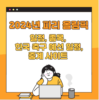 2024년 파리 올림픽