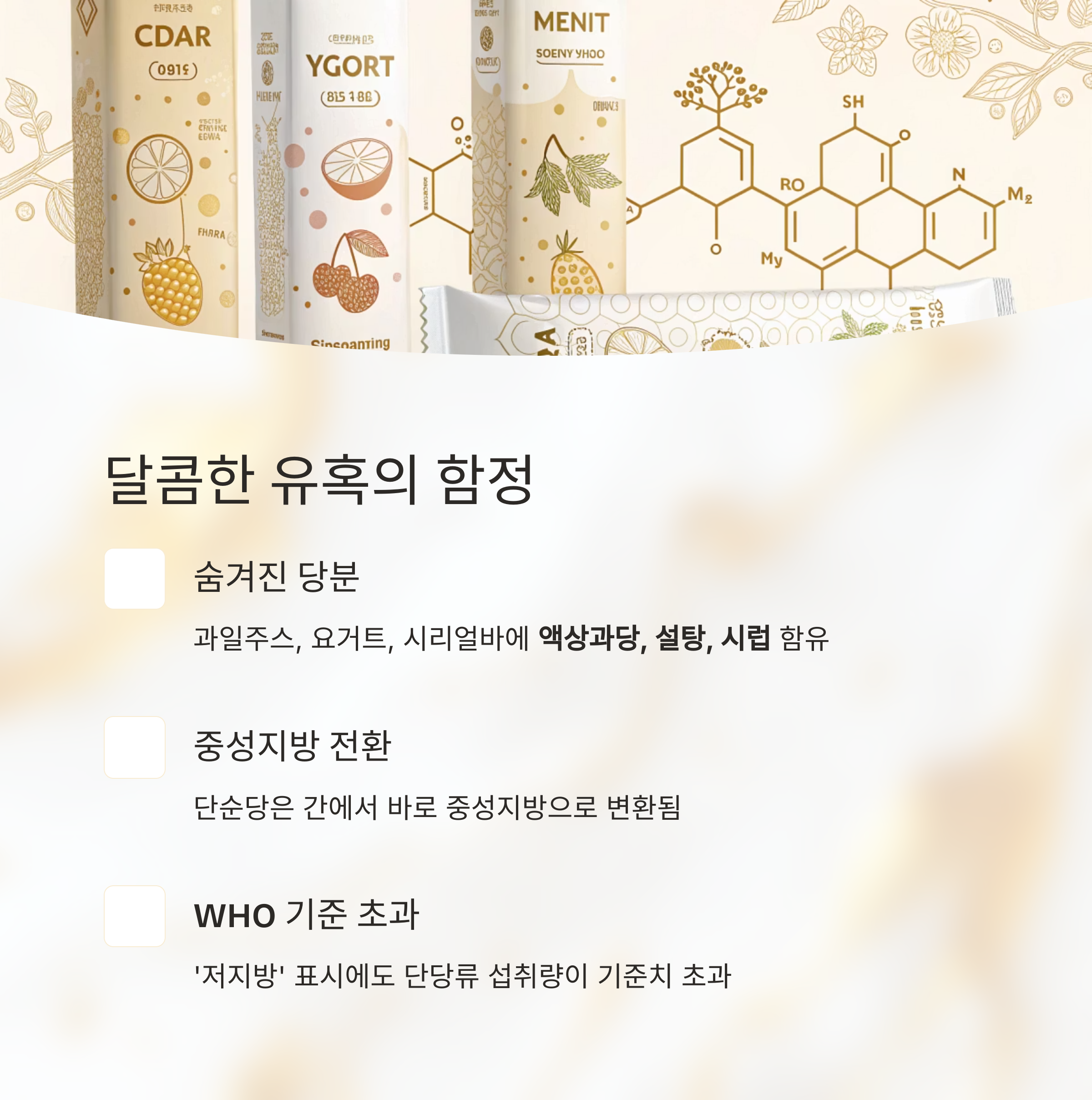 달콤한 유혹의 함정