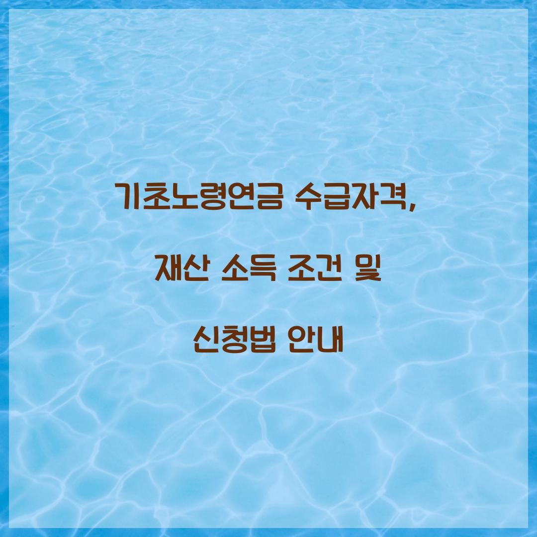 기초노령연금 수급자격