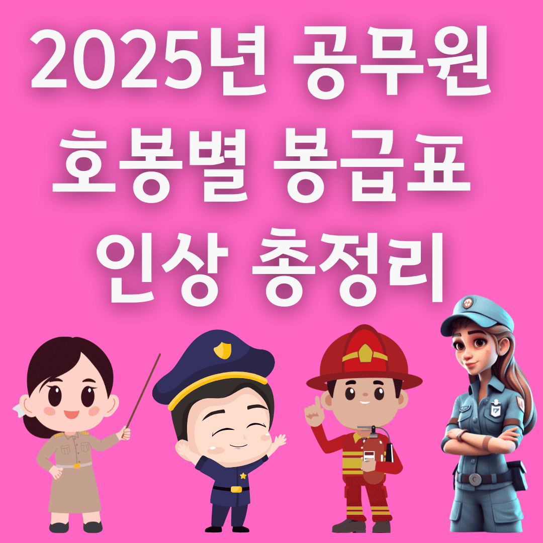 2025년 공무원 호봉별 봉급표 인상 총정리