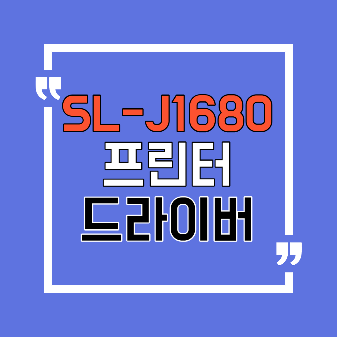 SL-J1680 프린터 드라이버 다운로드