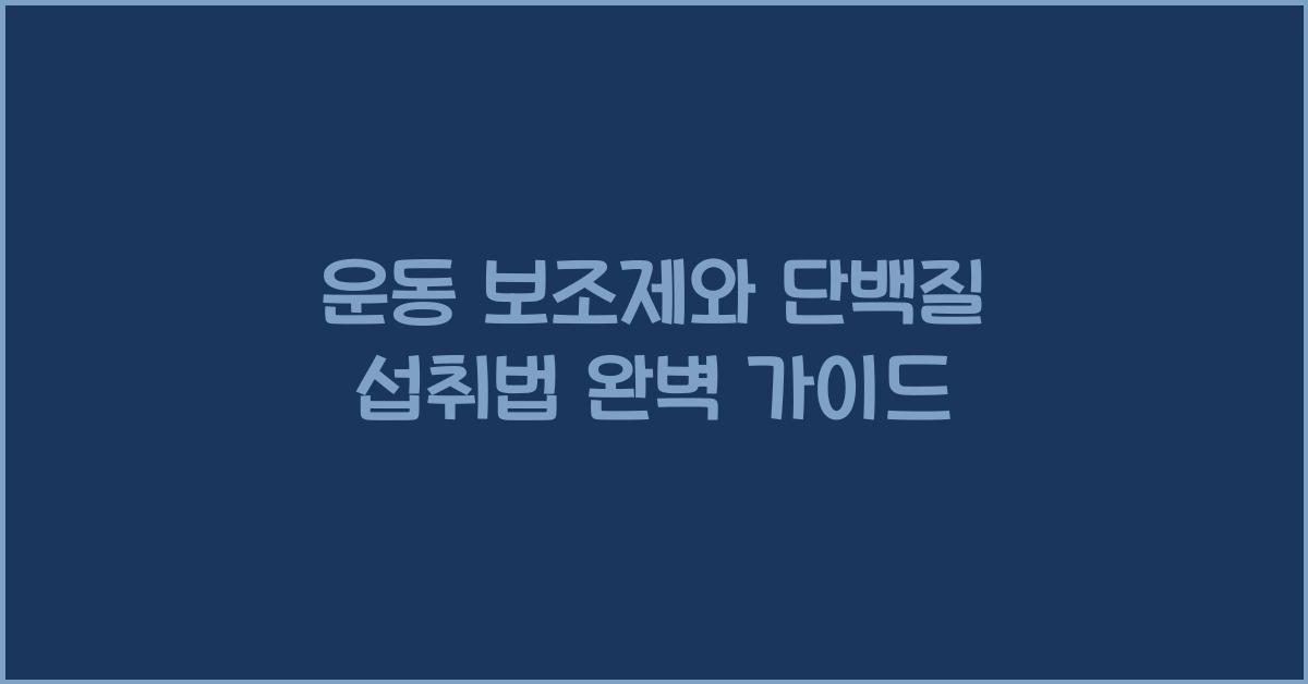 운동 보조제, 단백질 섭취법