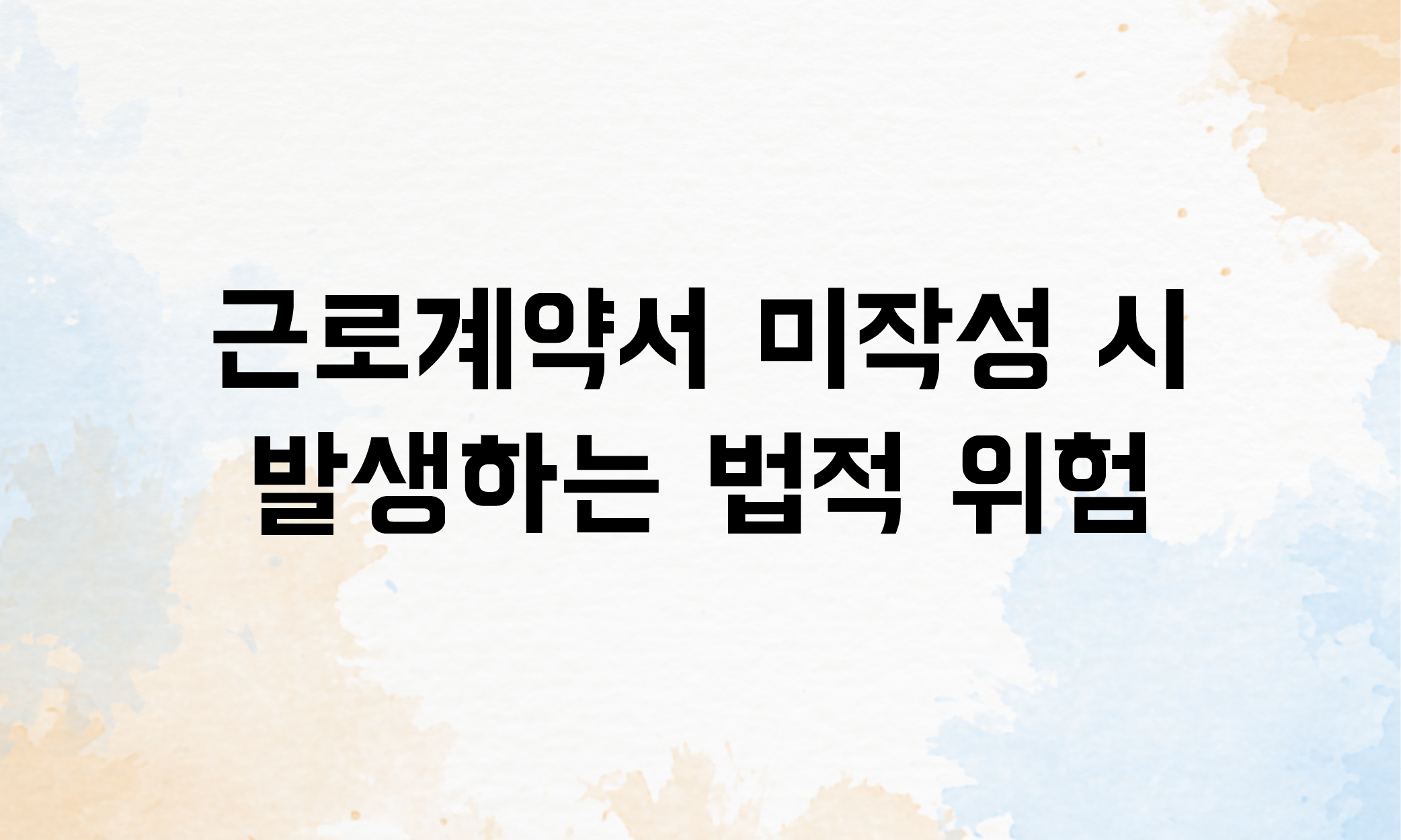 근로계약서 미작성