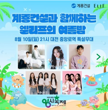 대전 0시 축제 라인업 및 기본 정보 먹거리 출연 가수 일정 한눈에