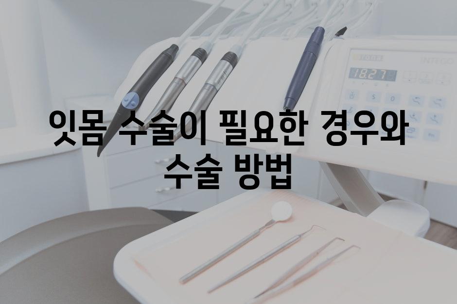 잇몸 수술이 필요한 경우와 수술 방법
