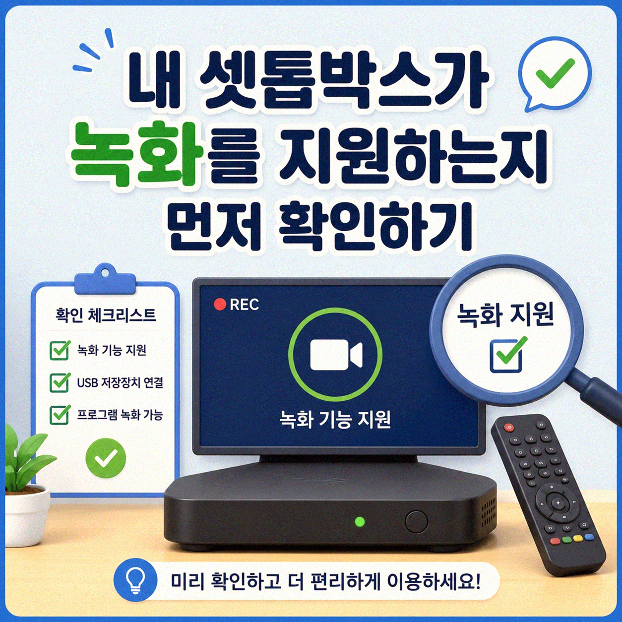 스카이라이프 쿡 TV, 방송 녹화 어떻게 하는 걸까?