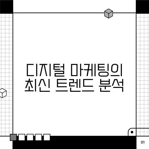 디지털 마케팅의 최신 트렌드 분석