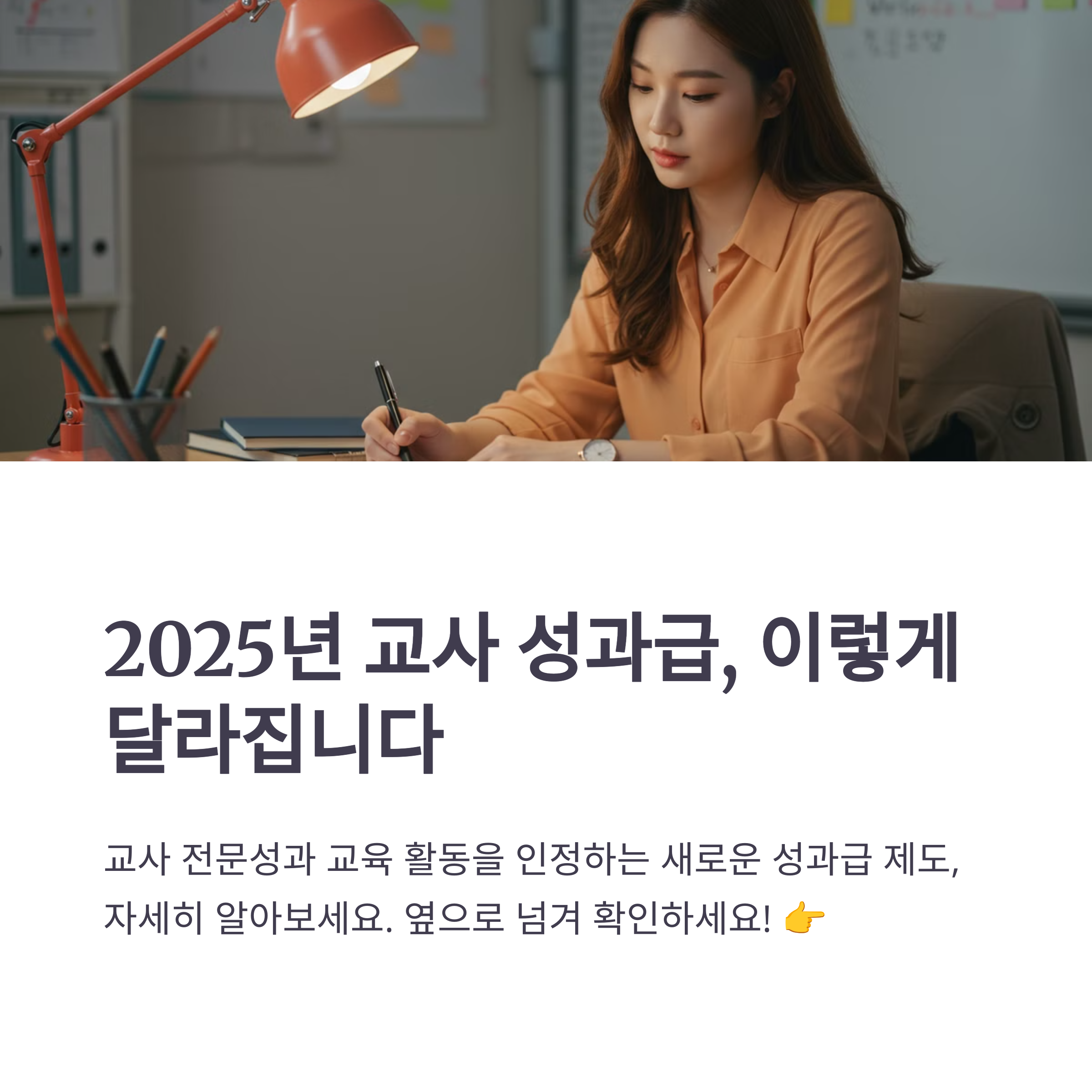 교사 성과급 등급별 금액 지급일 지급 기준