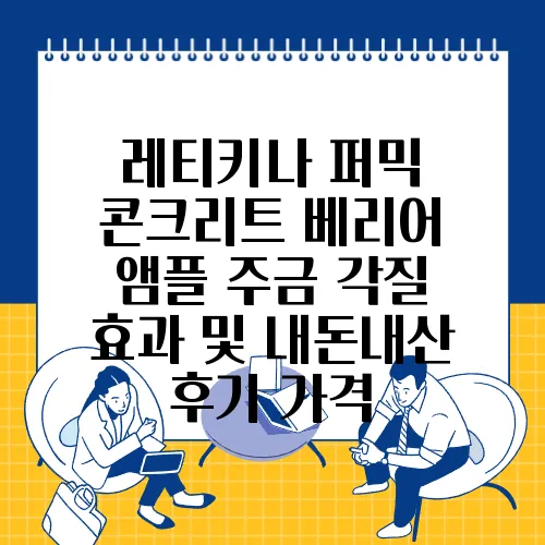 레티키나 퍼믹 콘크리트 베리어 앰플 주금 각질 효과 및 내돈내산 후기 가격