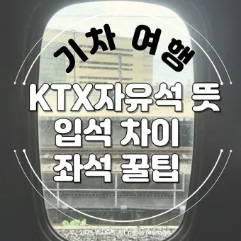 ktx 자유석이란 예매 방법 입석 비교 가격_17