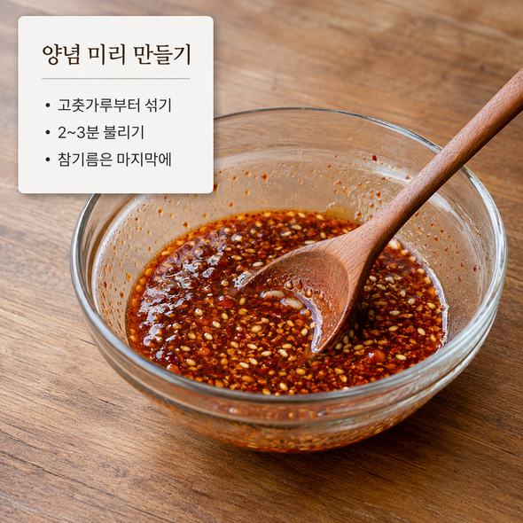 양념장