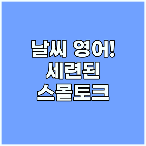 날씨 예보 영어 질문법과 상황별 세련..