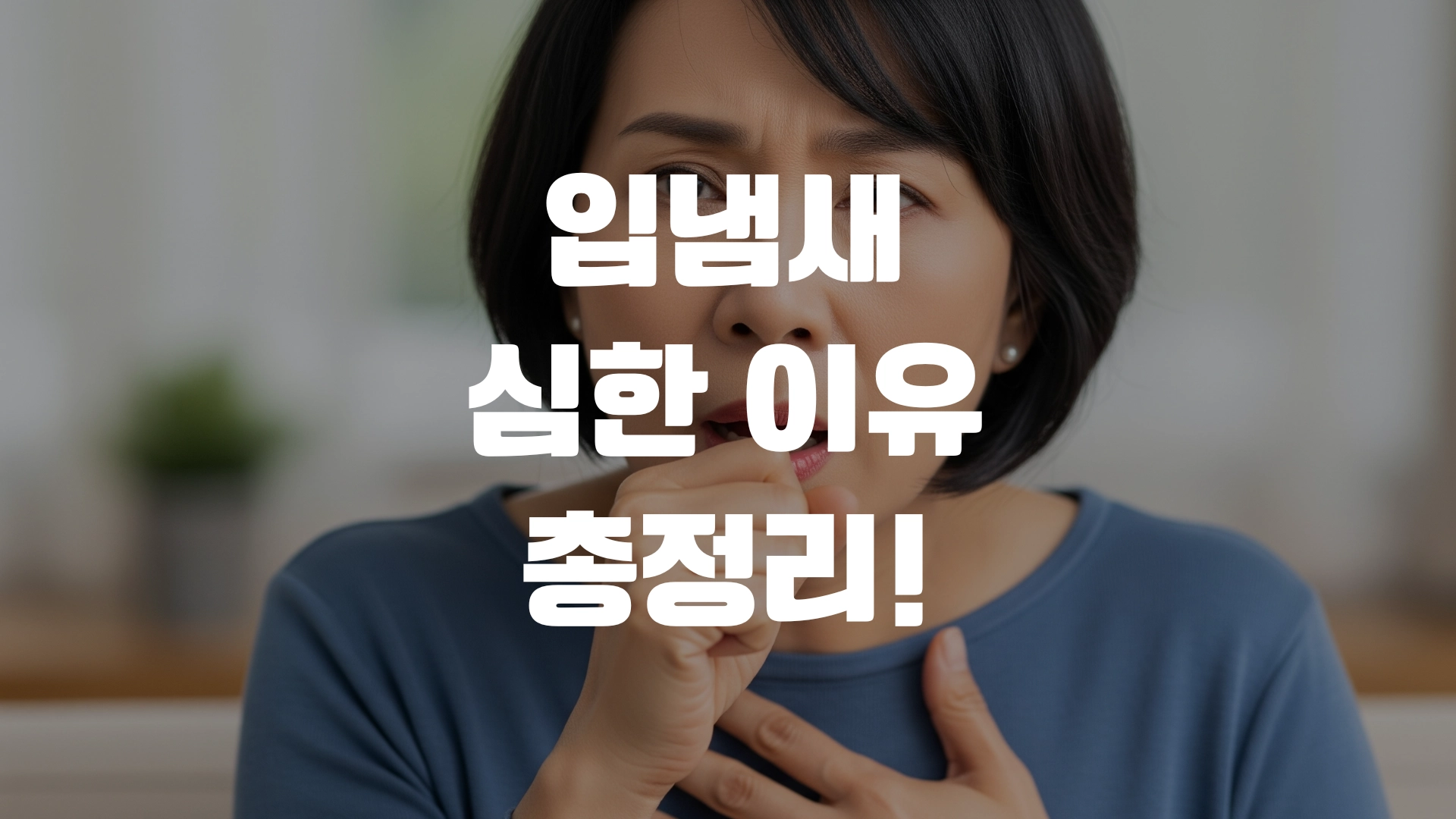 입냄새 심한 이유 총정리! 포스팅 섬네일