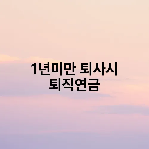 1년미만 퇴사시 퇴직연금