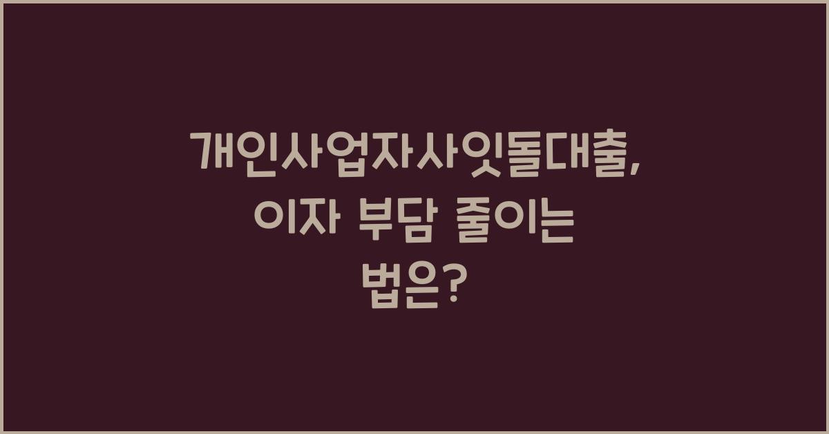 개인사업자사잇돌대출