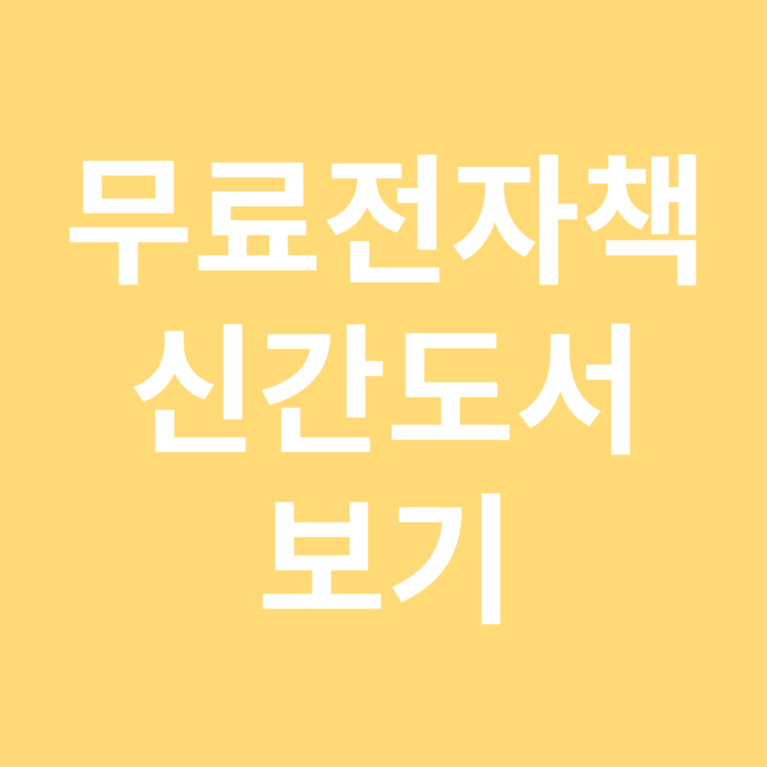 무료신간도서전자책 보기