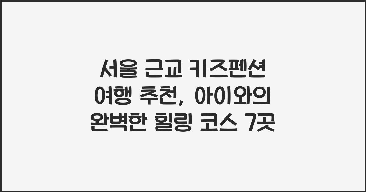 서울 근교 키즈펜션 여행 추천