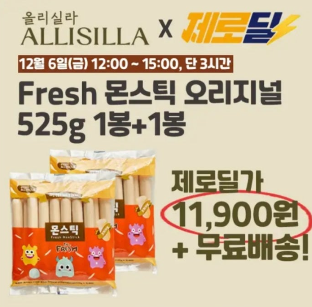 올리실라 Fresh 몬스틱 오리지널 소시지 캐시워크 12월 6일 정답