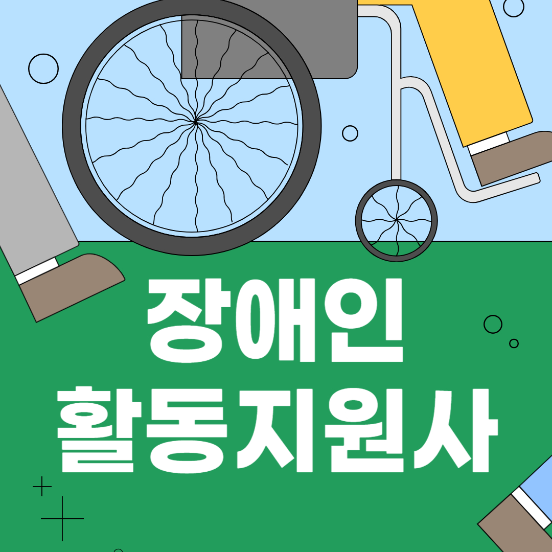장애인 활동지원사