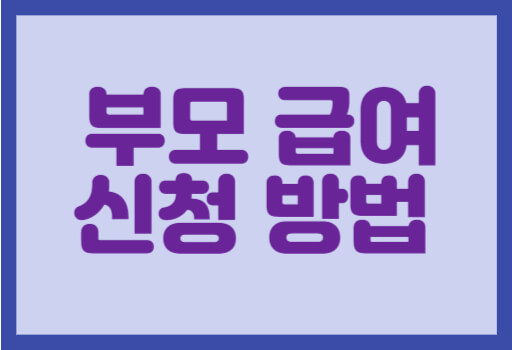 부모급여 신청방법