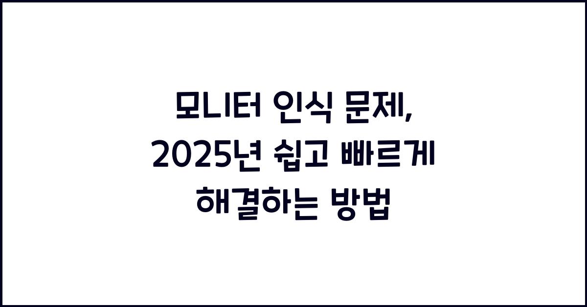 모니터 인식 문제, 쉽고 빠르게 해결