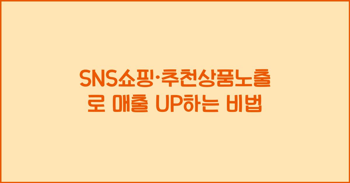SNS쇼핑·추천상품노출