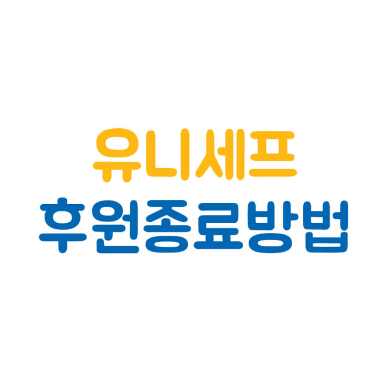 유니세프 후원중단(취소) 해지 방법 썸네일