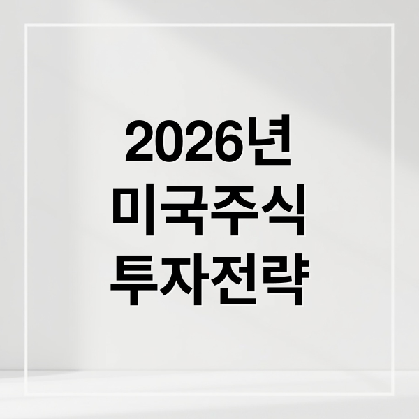 2026년 미국 주식 투자, 이것만 알면 성공! (거래 시간, 서머타임, 세금 절세 완벽 가이드)