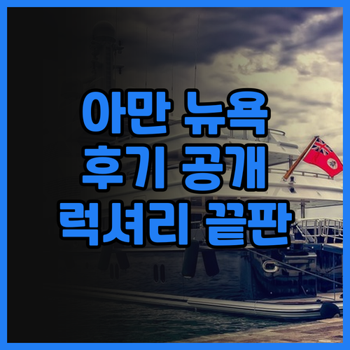 아만 뉴욕 호텔 후기 럭셔리 끝판왕!..