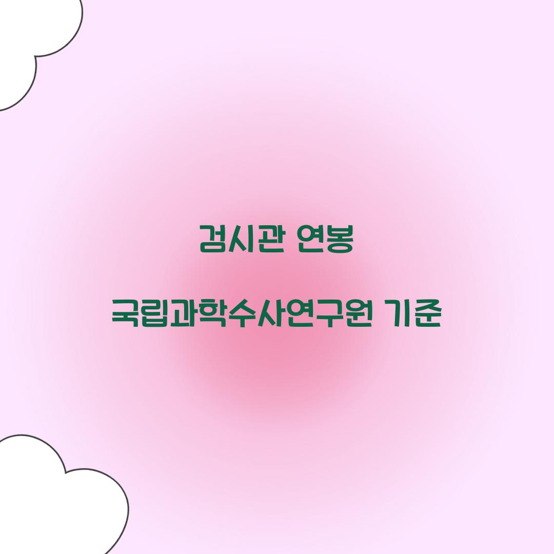 검시관 연봉 국립과학수사연구원 기준 