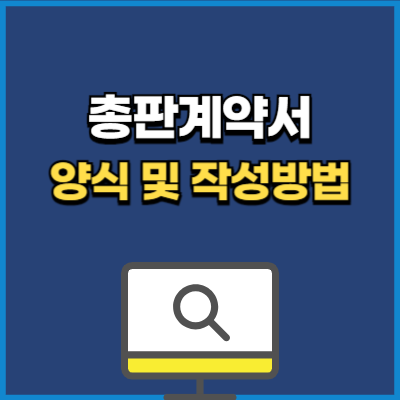총판계약서 양식 다운 및 작성방법
