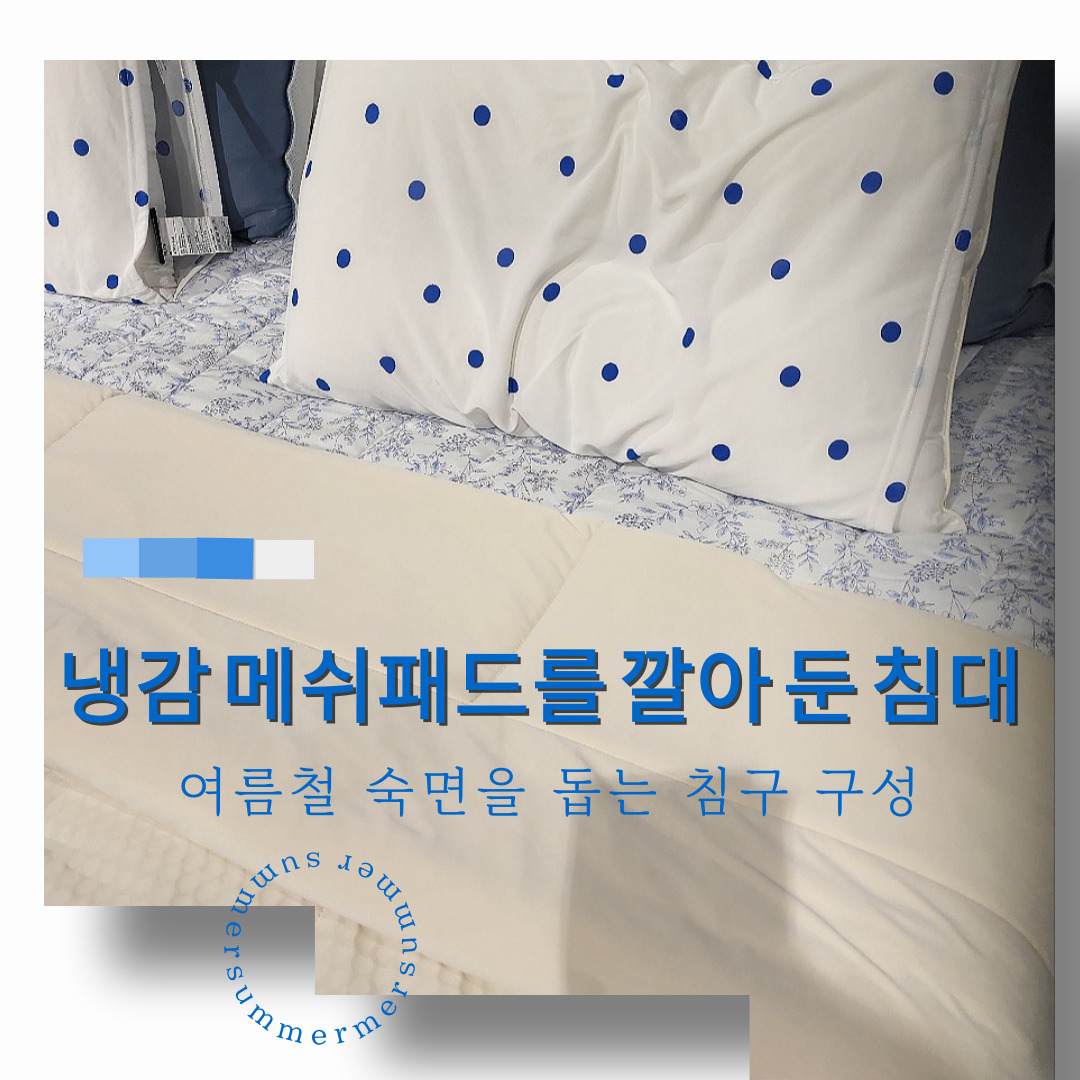 여름철 숙면을 위한 냉감 메쉬패드와 도트 베개커버가 조화를 이룬 침대 구성