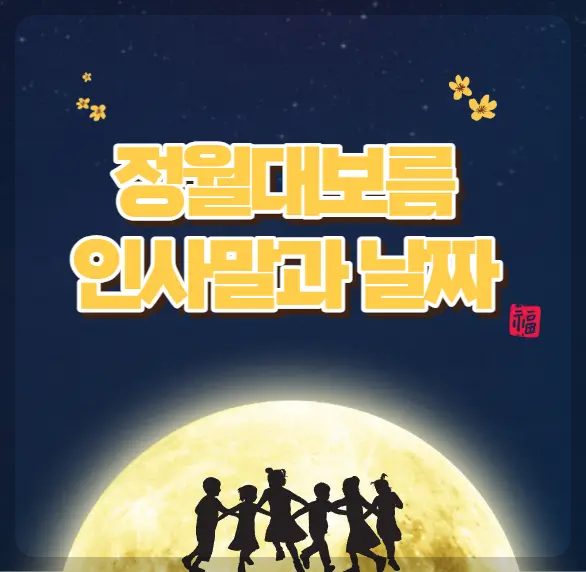 정월대보름 인사말